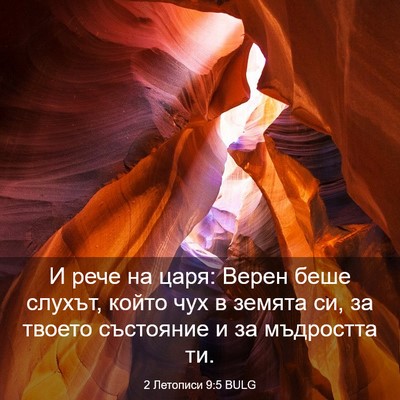 Picture 03 - 2 Летописи 9:5 BULG - И рече на царя: Верен беше - Bible Verse Picture