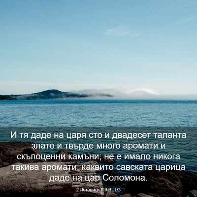 Picture 03 - 2 Летописи 9:9 BULG - И тя даде на царя сто и - Bible Verse Picture