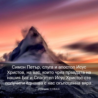 Picture 03 - 2 Петрово 1:1 BULG - Симон Петър, слуга и - Bible Verse Picture