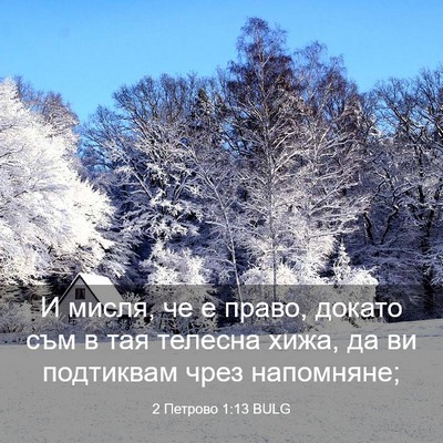 Picture 03 - 2 Петрово 1:13 BULG - И мисля, че е право, докато - Bible Verse Picture