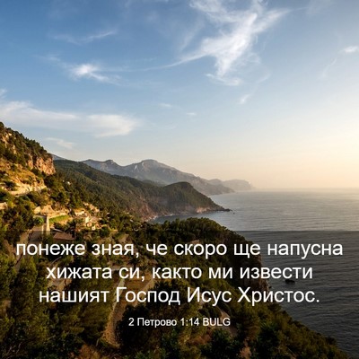 Picture 03 - 2 Петрово 1:14 BULG - понеже зная, че скоро ще - Bible Verse Picture