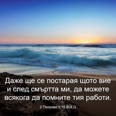 Picture 03 - 2 Петрово 1:15 BULG - Даже ще се постарая щото - Bible Verse Picture