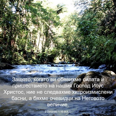 Picture 03 - 2 Петрово 1:16 BULG - Защото, когато ви обявихме - Bible Verse Picture