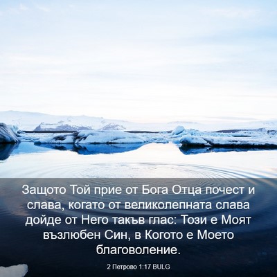 Picture 03 - 2 Петрово 1:17 BULG - Защото Той прие от Бога - Bible Verse Picture