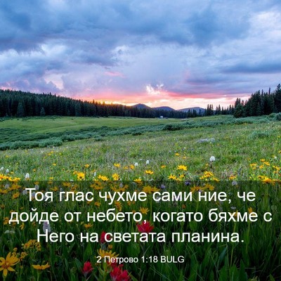 Picture 03 - 2 Петрово 1:18 BULG - Тоя глас чухме сами ние, че - Bible Verse Picture