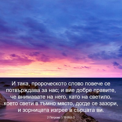 Picture 03 - 2 Петрово 1:19 BULG - И така, пророческото слово - Bible Verse Picture