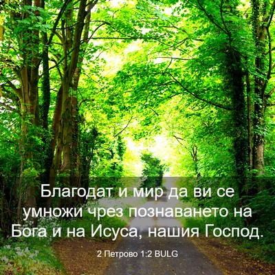 Picture 03 - 2 Петрово 1:2 BULG - Благодат и мир да ви се - Bible Verse Picture
