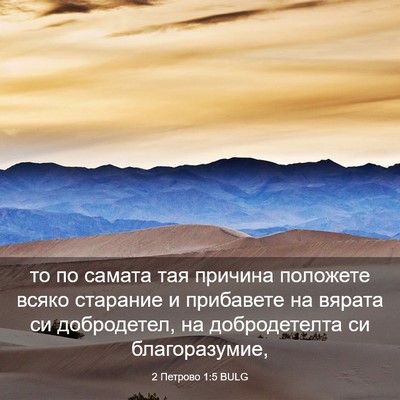 Picture 03 - 2 Петрово 1:5 BULG - то по самата тая причина - Bible Verse Picture