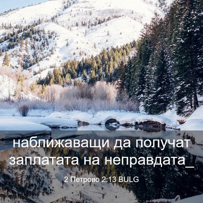 Picture 03 - 2 Петрово 2:13 BULG - наближаващи да получат - Bible Verse Picture