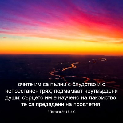 Picture 03 - 2 Петрово 2:14 BULG - очите им са пълни с - Bible Verse Picture