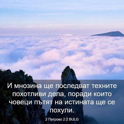 Picture 03 - 2 Петрово 2:2 BULG - И мнозина ще последват - Bible Verse Picture