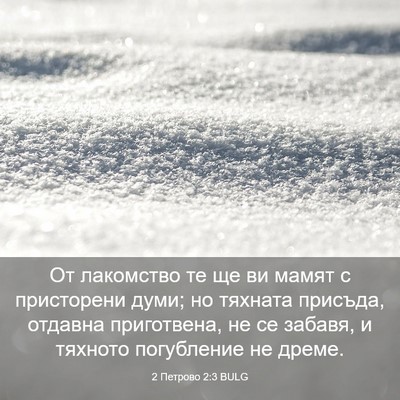 Picture 03 - 2 Петрово 2:3 BULG - От лакомство те ще ви мамят - Bible Verse Picture