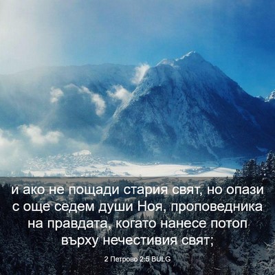 Picture 03 - 2 Петрово 2:5 BULG - и ако не пощади стария - Bible Verse Picture