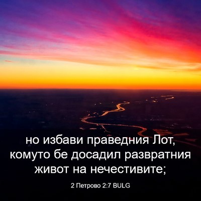 Picture 03 - 2 Петрово 2:7 BULG - но избави праведния Лот, - Bible Verse Picture