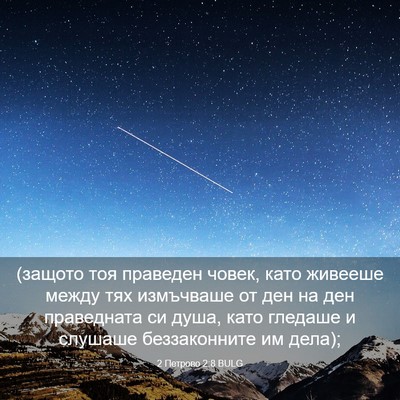 Picture 03 - 2 Петрово 2:8 BULG - (защото тоя праведен човек, - Bible Verse Picture