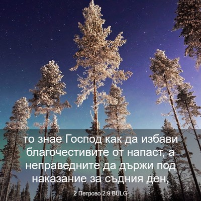 Picture 03 - 2 Петрово 2:9 BULG - то знае Господ как да - Bible Verse Picture