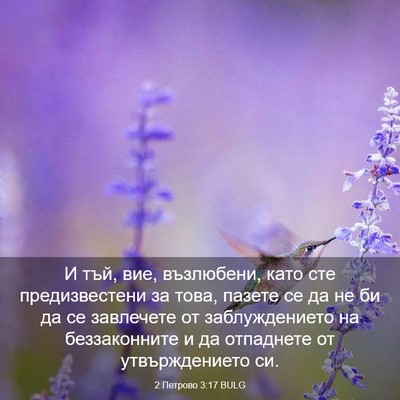 Picture 03 - 2 Петрово 3:17 BULG - И тъй, вие, възлюбени, като - Bible Verse Picture