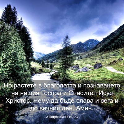 Picture 03 - 2 Петрово 3:18 BULG - Но растете в благодатта и - Bible Verse Picture