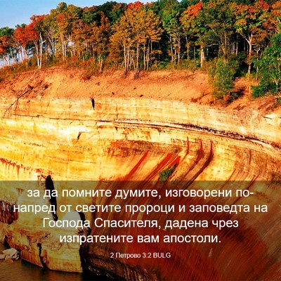 Picture 03 - 2 Петрово 3:2 BULG - за да помните думите, - Bible Verse Picture