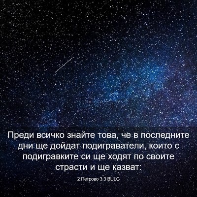 Picture 03 - 2 Петрово 3:3 BULG - Преди всичко знайте това, - Bible Verse Picture