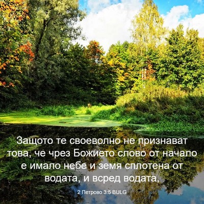Picture 03 - 2 Петрово 3:5 BULG - Защото те своеволно не - Bible Verse Picture