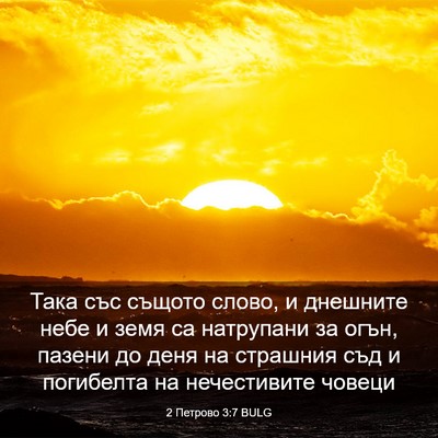 Picture 03 - 2 Петрово 3:7 BULG - Така със същото слово, и - Bible Verse Picture