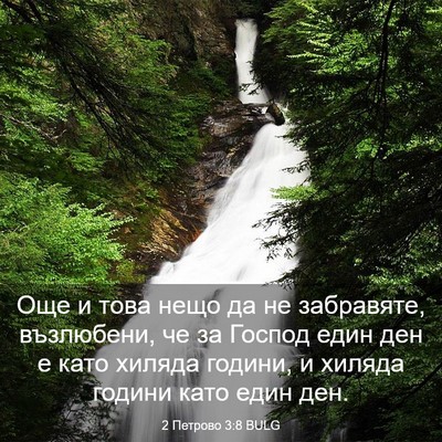 Picture 03 - 2 Петрово 3:8 BULG - Още и това нещо да не - Bible Verse Picture