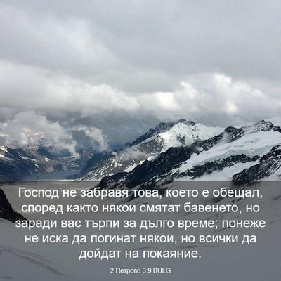 Picture 03 - 2 Петрово 3:9 BULG - Господ не забравя това, - Bible Verse Picture