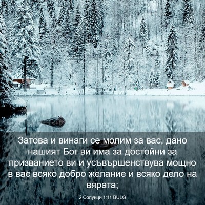 Picture 03 - 2 Солунци 1:11 BULG - Затова и винаги се молим за - Bible Verse Picture