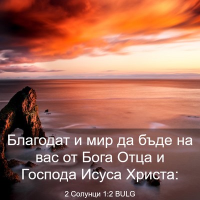 Picture 03 - 2 Солунци 1:2 BULG - Благодат и мир да бъде на - Bible Verse Picture