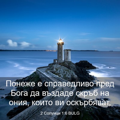 Picture 03 - 2 Солунци 1:6 BULG - Понеже е справедливо пред - Bible Verse Picture