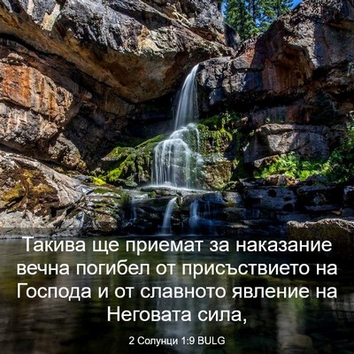 Picture 03 - 2 Солунци 1:9 BULG - Такива ще приемат за - Bible Verse Picture