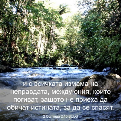 Picture 03 - 2 Солунци 2:10 BULG - и с всичката измама на - Bible Verse Picture