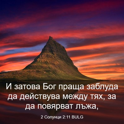 Picture 03 - 2 Солунци 2:11 BULG - И затова Бог праща заблуда - Bible Verse Picture