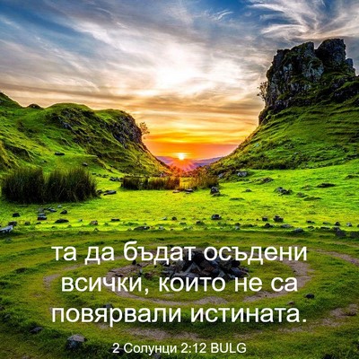 Picture 03 - 2 Солунци 2:12 BULG - та да бъдат осъдени всички, - Bible Verse Picture
