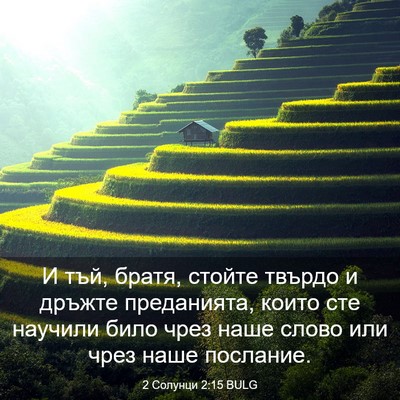 Picture 03 - 2 Солунци 2:15 BULG - И тъй, братя, стойте твърдо - Bible Verse Picture