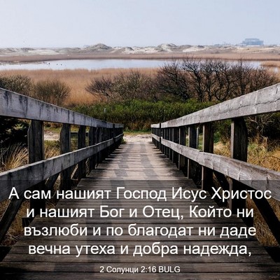 Picture 03 - 2 Солунци 2:16 BULG - А сам нашият Господ Исус - Bible Verse Picture