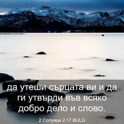 Picture 03 - 2 Солунци 2:17 BULG - да утеши сърцата ви и да ги - Bible Verse Picture