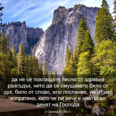 Picture 03 - 2 Солунци 2:2 BULG - да не се поклащате лесно от - Bible Verse Picture