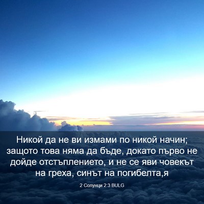 Picture 03 - 2 Солунци 2:3 BULG - Никой да не ви измами по - Bible Verse Picture
