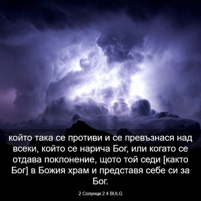 Picture 03 - 2 Солунци 2:4 BULG - който така се противи и се - Bible Verse Picture