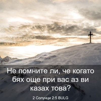 Picture 03 - 2 Солунци 2:5 BULG - Не помните ли, че когато - Bible Verse Picture