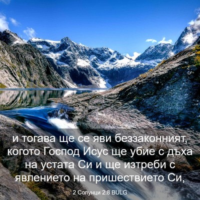 Picture 03 - 2 Солунци 2:8 BULG - и тогава ще се яви - Bible Verse Picture