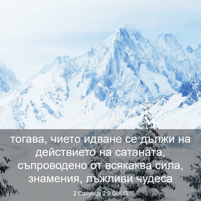 Picture 03 - 2 Солунци 2:9 BULG - тогава, чието идване се - Bible Verse Picture
