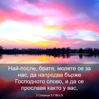 Picture 03 - 2 Солунци 3:1 BULG - Най-после, братя, молете се - Bible Verse Picture