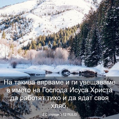 Picture 03 - 2 Солунци 3:12 BULG - На такива вярваме и ги - Bible Verse Picture