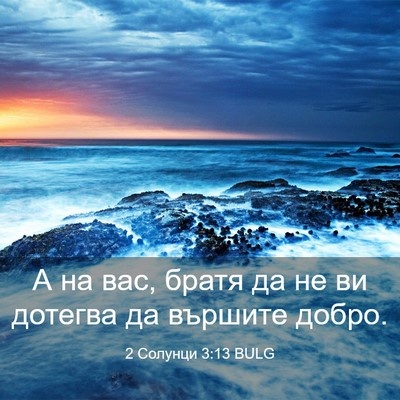 Picture 03 - 2 Солунци 3:13 BULG - А на вас, братя да не ви - Bible Verse Picture