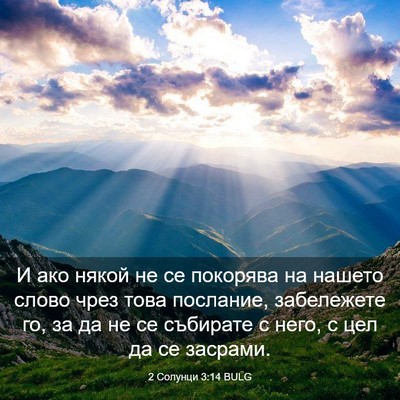 Picture 03 - 2 Солунци 3:14 BULG - И ако някой не се покорява - Bible Verse Picture