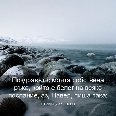 Picture 03 - 2 Солунци 3:17 BULG - Поздравът с моята - Bible Verse Picture