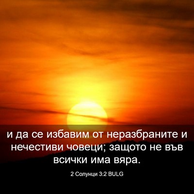 Picture 03 - 2 Солунци 3:2 BULG - и да се избавим от - Bible Verse Picture